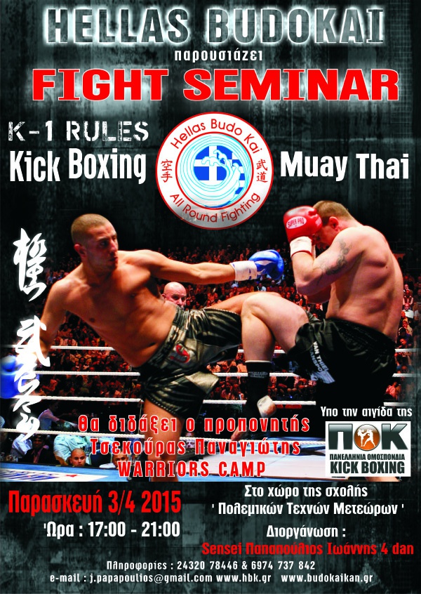 Σεμινάριο muay thai - kick boxing στην Καλαμπάκα