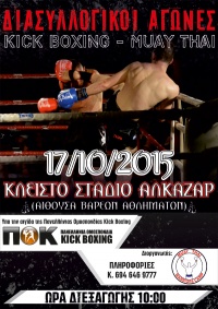 Αγώνες Kick Boxing στη Λάρισα