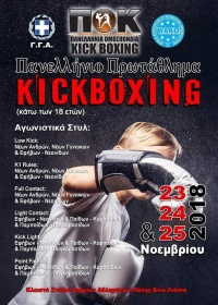 Πανελλήνιο Πρωτάθλημα Kick Boxing της ΠΟΚ